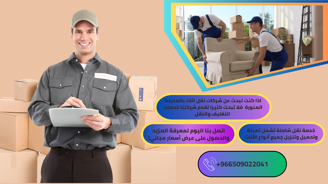 شركة نقل عفش بالمدينة المنورة